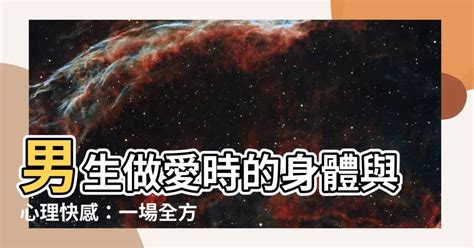 男生做愛是什麼感覺|「完事後，他會幫妳 嗎？」男人做愛後的6種反應，看出他有多愛。